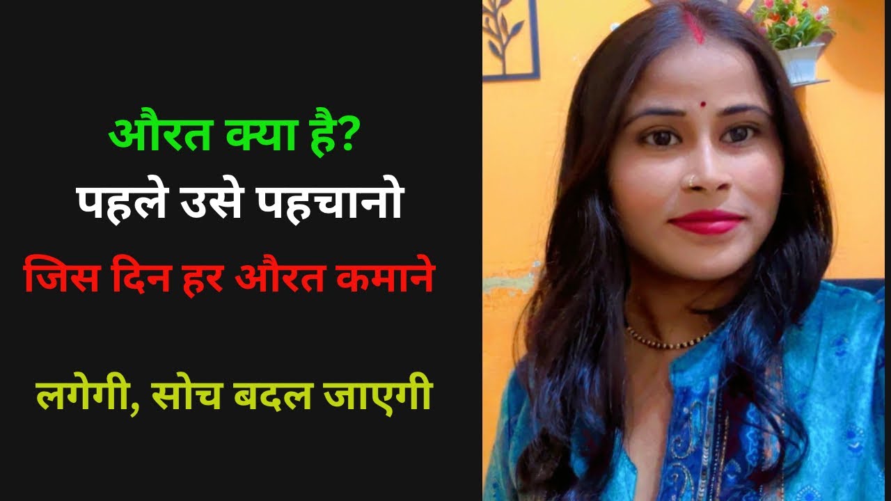 जिस दिन हर औरत कमाने लगेगी, सोच बदल जाएगी! 🔥