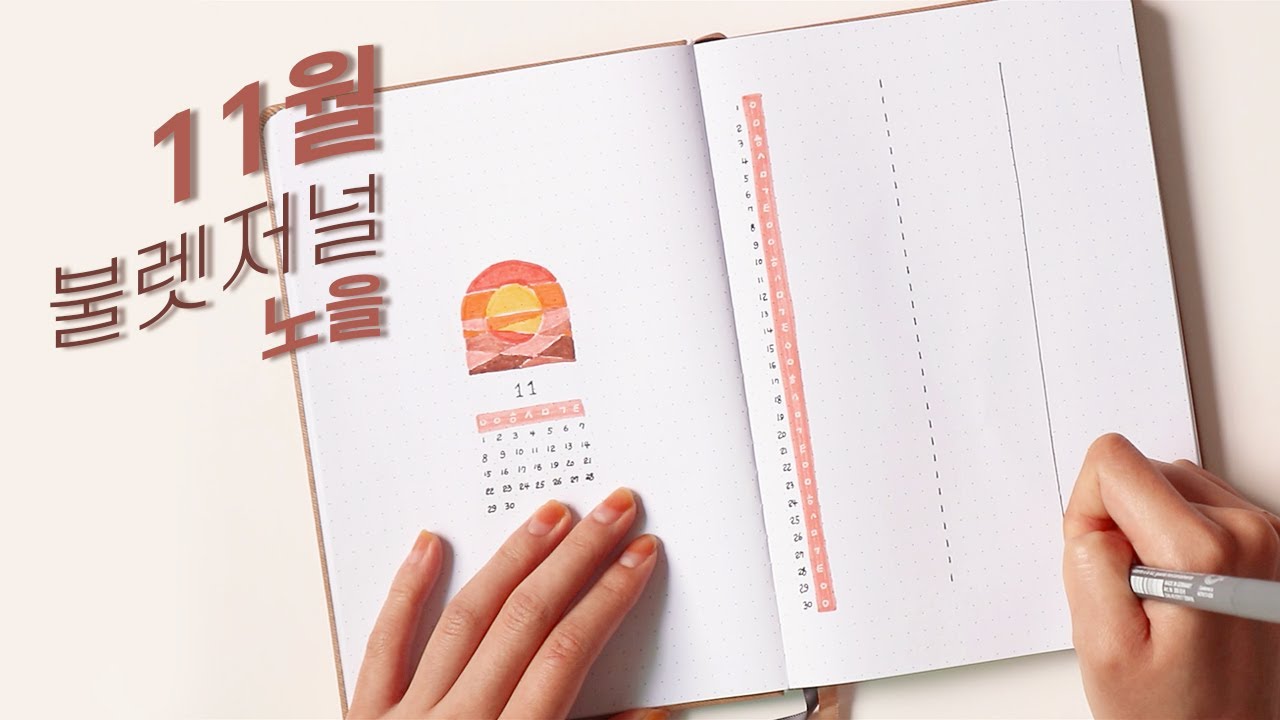11월 불렛저널 : 노을 🌆