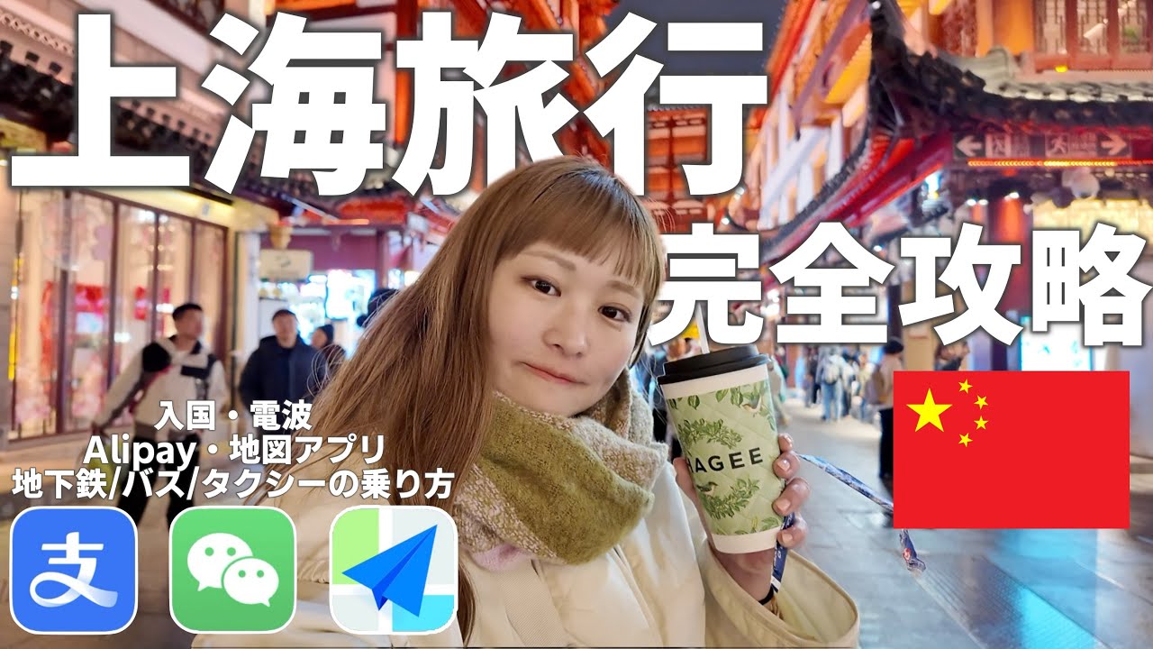 上海🇨🇳初めて行く人はこれ見て！！