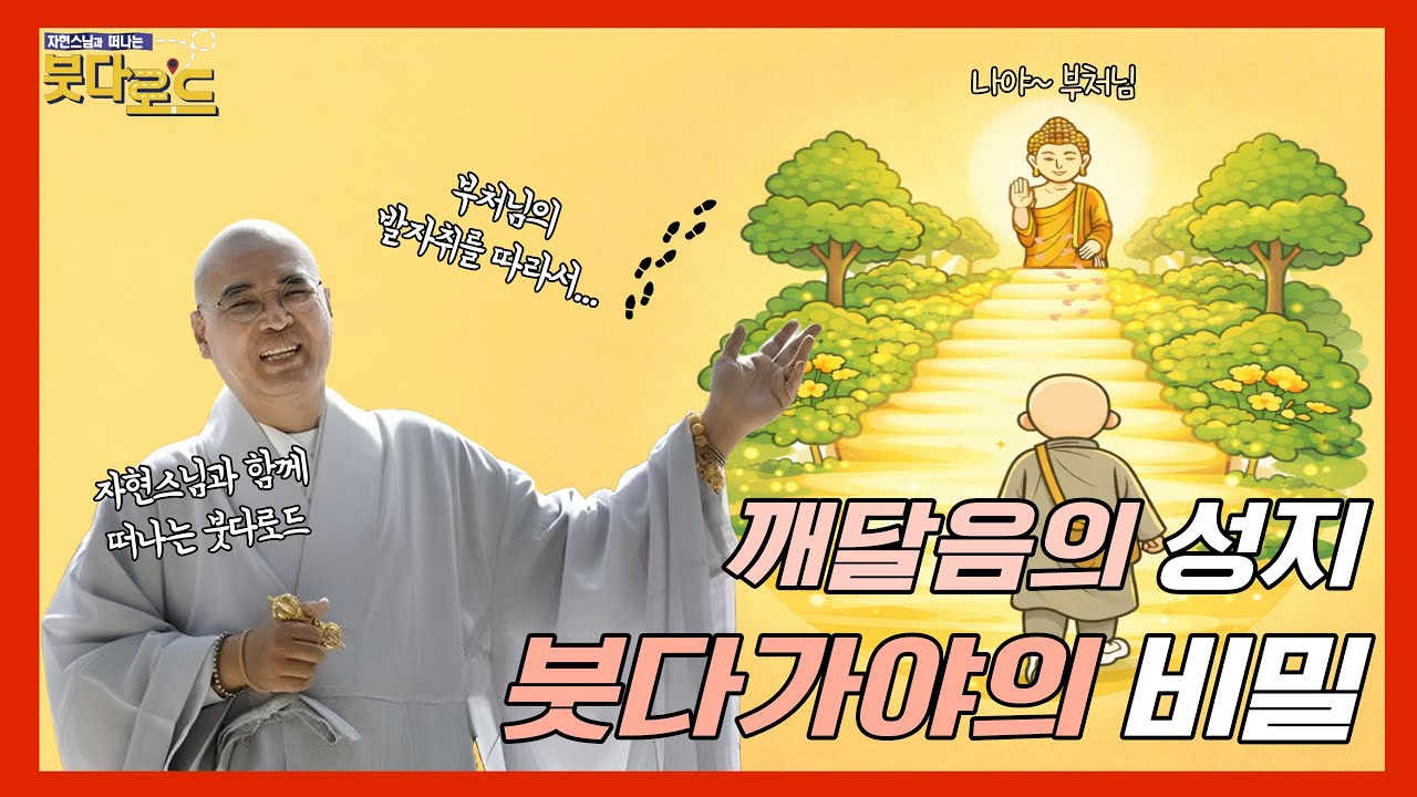 [붓다로드 시즌2-30] 붓다가야로 가는 길, 독룡을 감복시키고 '길상'을 만난 부처님의 마지막 여정