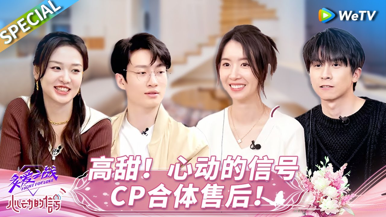 还得是你杨姐！杨汝晴侯卓成回答超犀利问题情商拉满 芋圆CP谈互相救赎时刻泪目了！《炙爱之战》Fight for Love SPECIAL