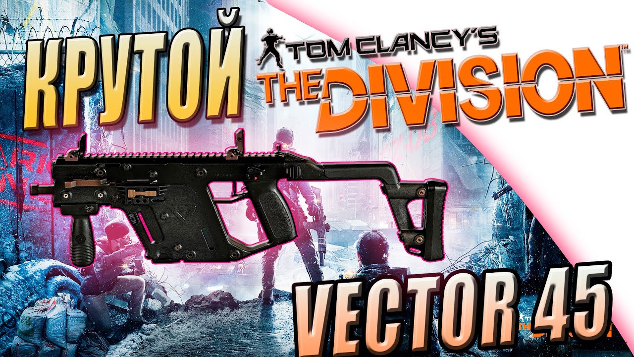 The Division  ГАЙД ОБЗОР  VECTOR 45