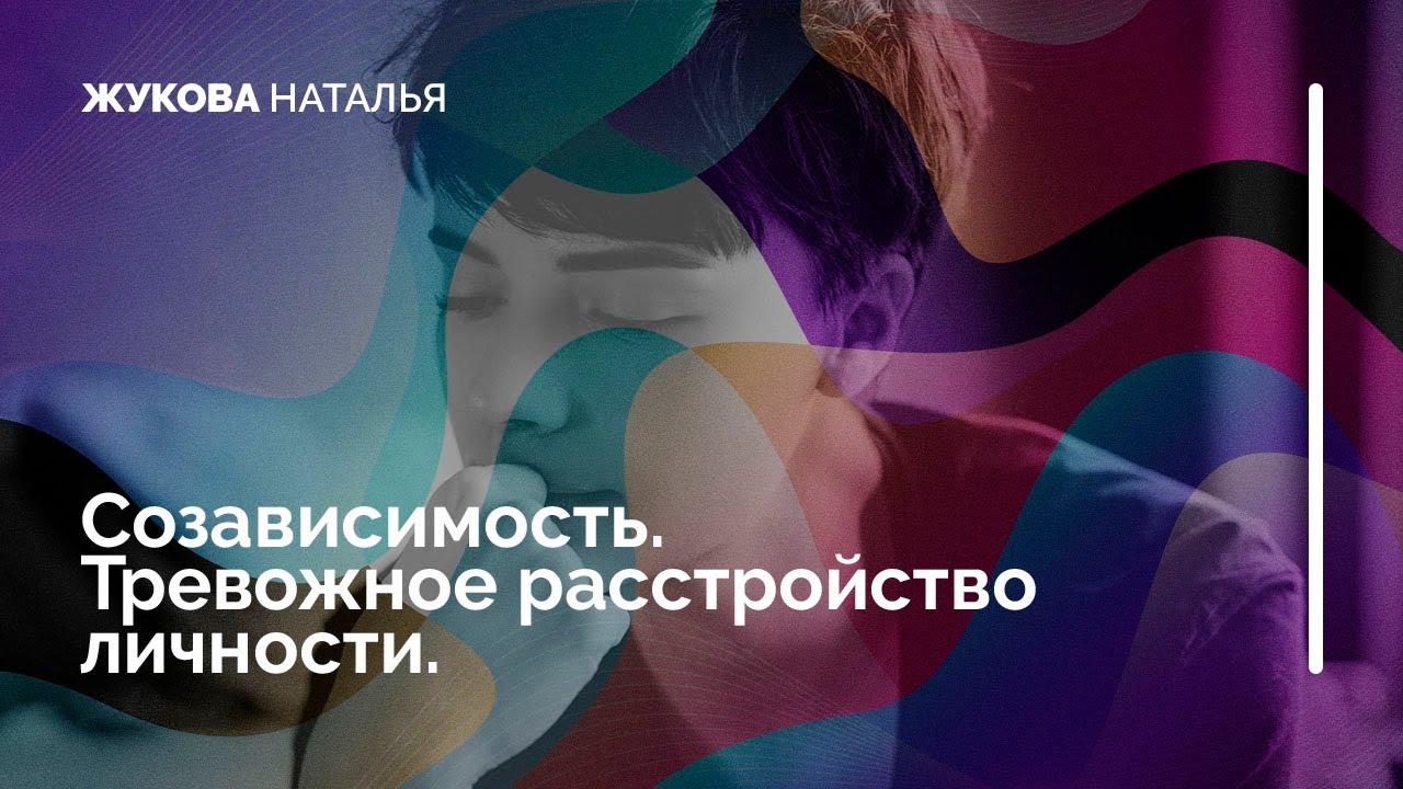 Созависимость. Тревожное расстройство личности. Один человек патологически привязан к другому.