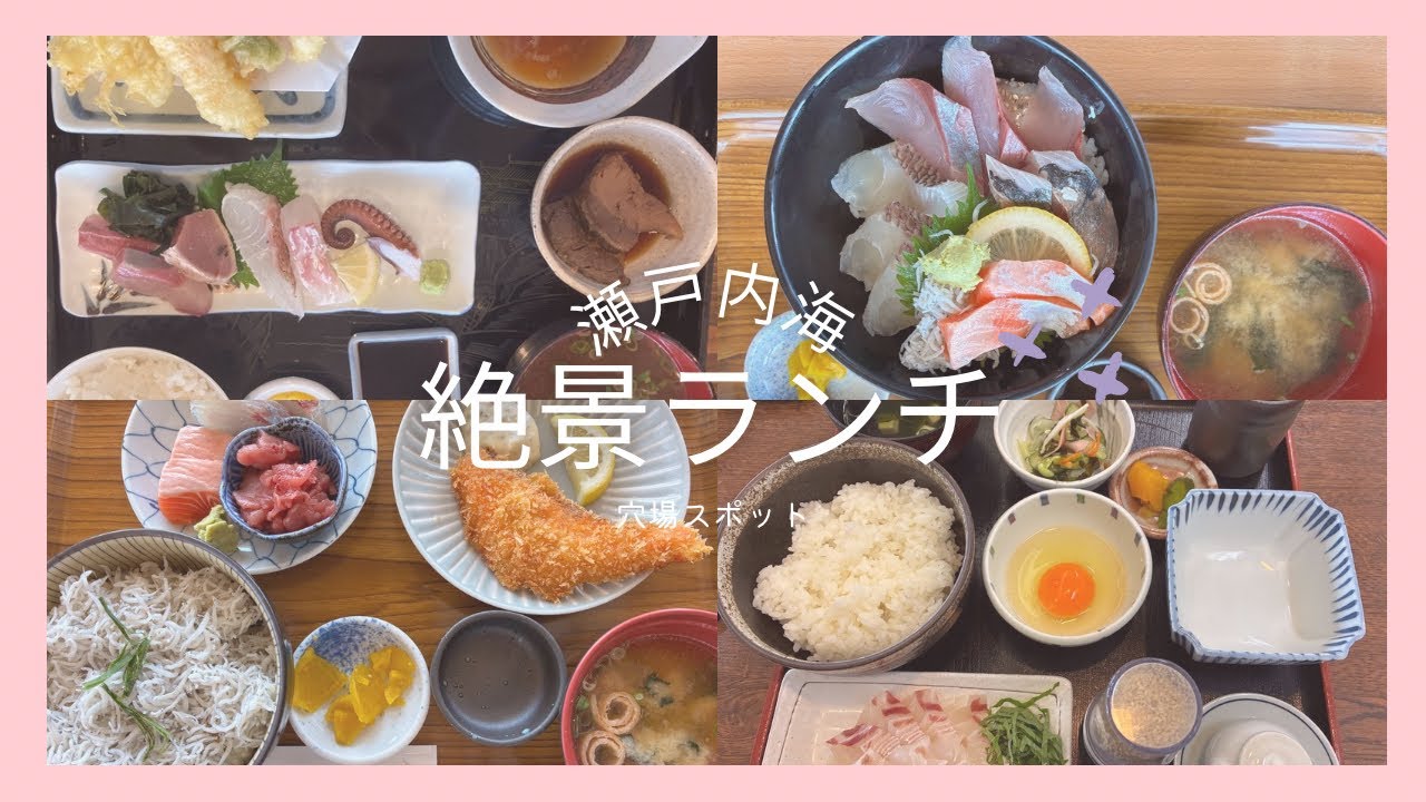【瀬戸内海】絶景海鮮ランチ10選