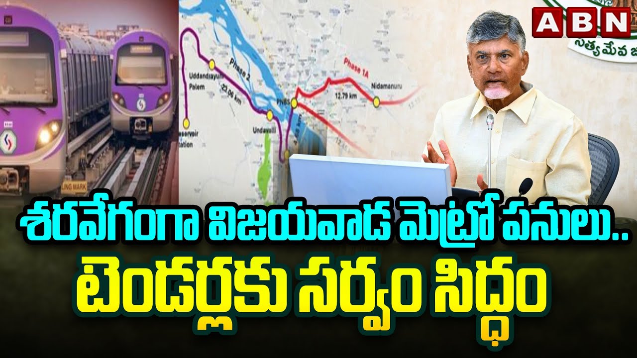 శరవేగంగా విజయవాడ మెట్రో పనులు..టెండర్లకు సర్వం సిద్ధం | Vijayawada Metro Work Updates | AP | ABN