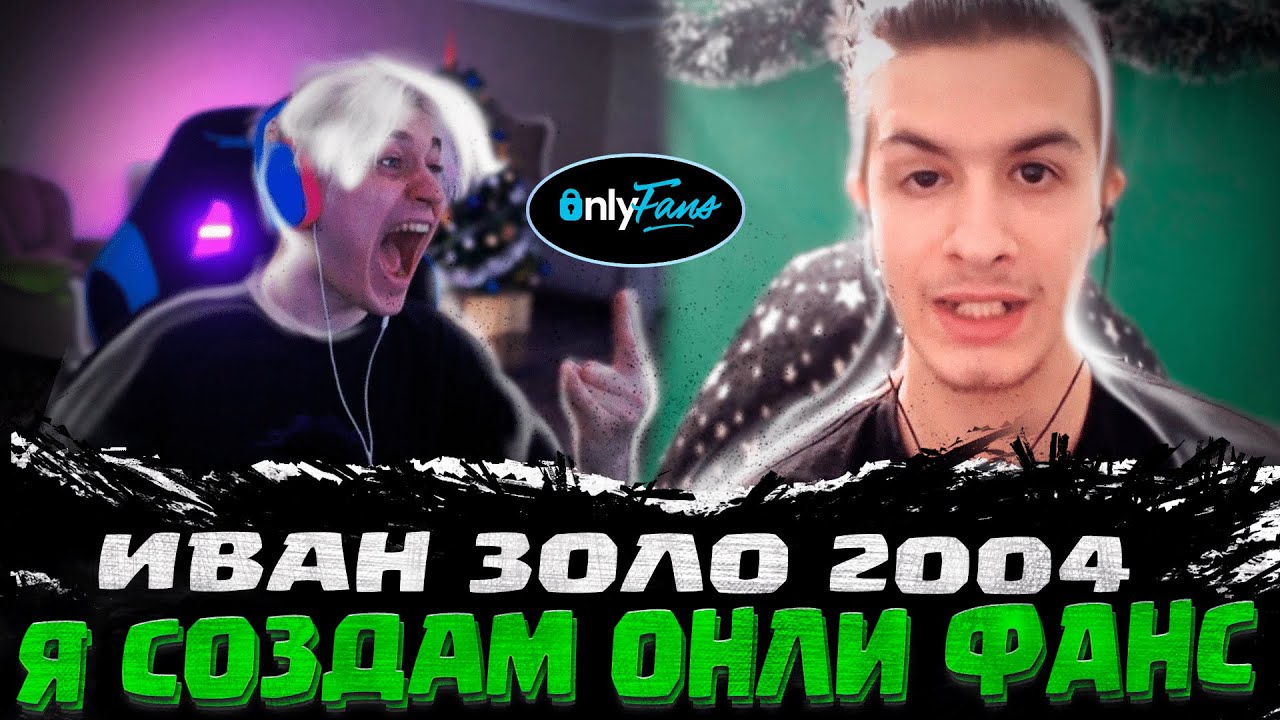некоглай иванзоло сегодня | ИВАН ЗОЛО ПРО ОНЛИ ФАНС ИВАНЗОЛО ОНЛИФАНС Я СОЗДАМ ЕГО НЕКОГЛАЙ иванзоло