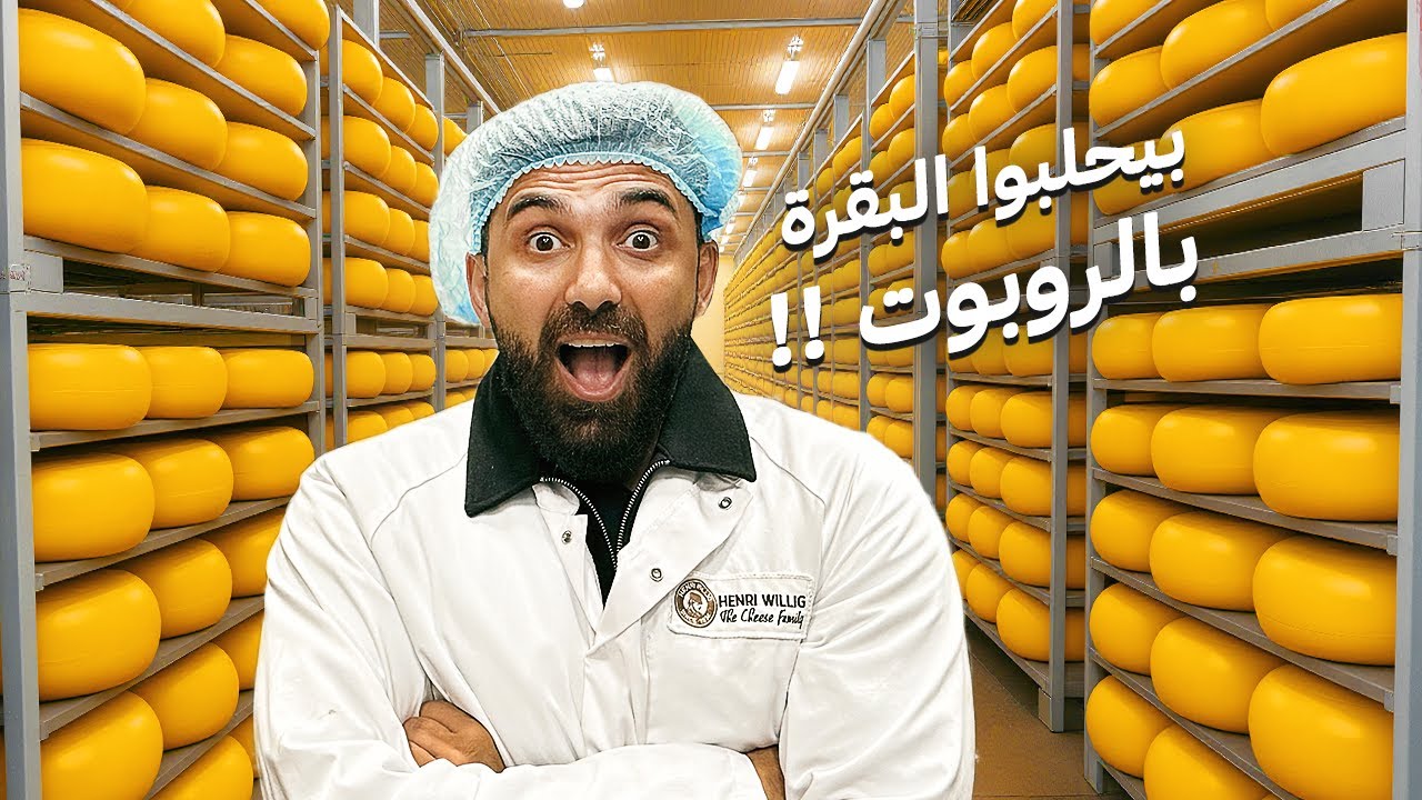 اكتشفت سر أشهر جبنة في العالم ... دخلت المصنع في هولندا !!!