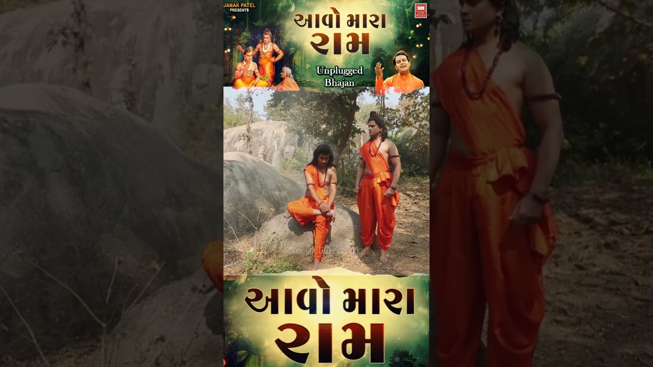 આવો મારા રામ | Unplugged Bhajan | Master Rana New Bhajan Song 2026