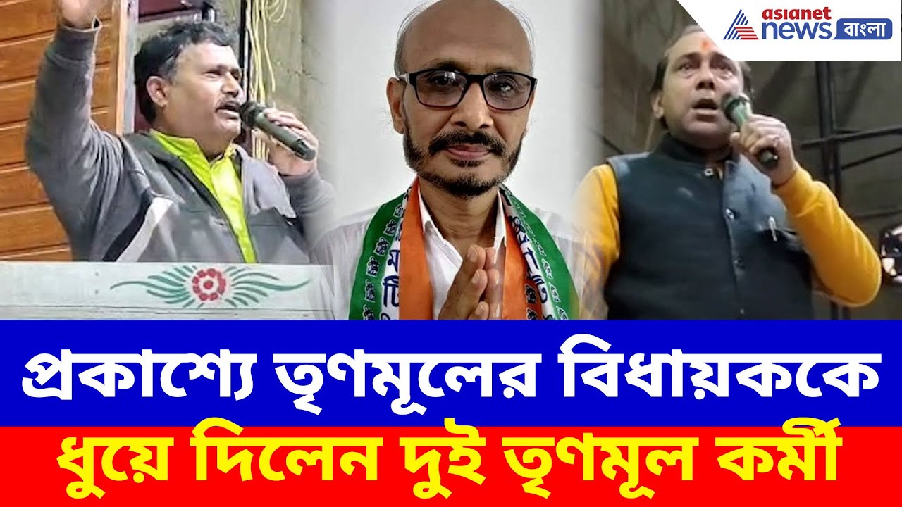 প্রকাশ্যে তৃণমূলের বিধায়ককে ধুয়ে দিলেন দুই তৃণমূল কর্মী, পেলেন সাজাও | Dhupguri TMC News
