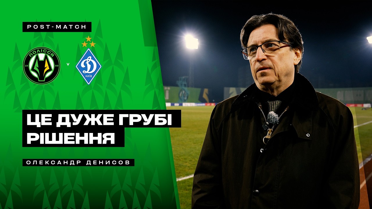 Олександр Денисов про матч Полісся – Динамо