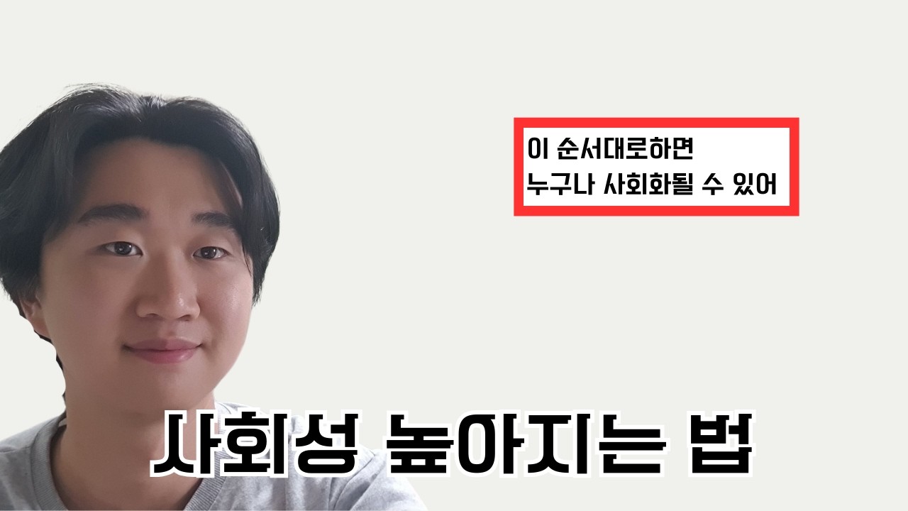 사회성 기르기