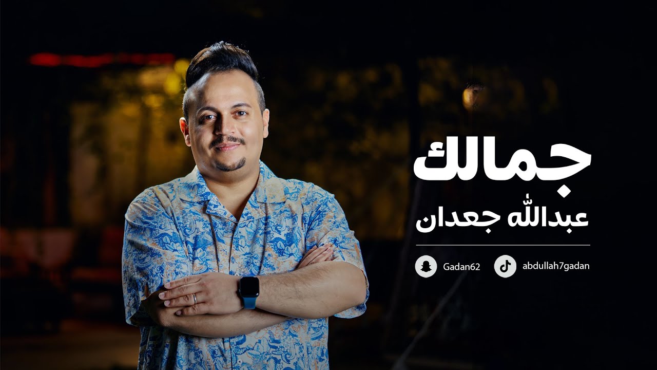 جمالك - عبدالله جعدان (فيديو كليب) | 2023 | Jamalak - Abdullah Gadan