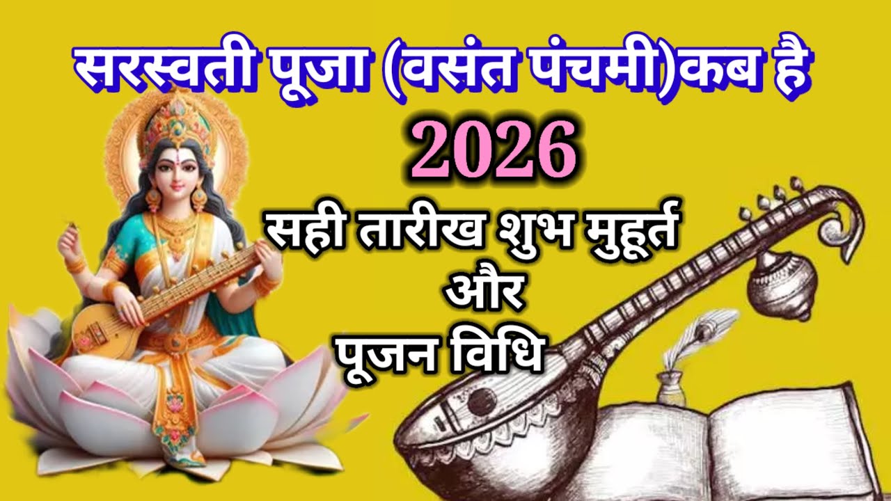 Basant panchmi 2026; सरस्वती पूजा 2026 में कब मनाई जाएगी। जाने सही तारीख और पूजा का शुभ मुहूर्त
