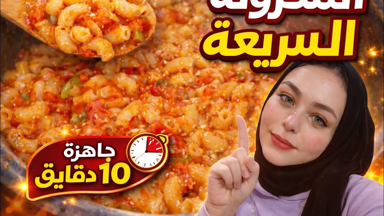 مكرونة في حلة واحدة 😎 أكلة سريعة مش هتحتاج أكتر من 10 دقايق! وطعمها هيصدمك