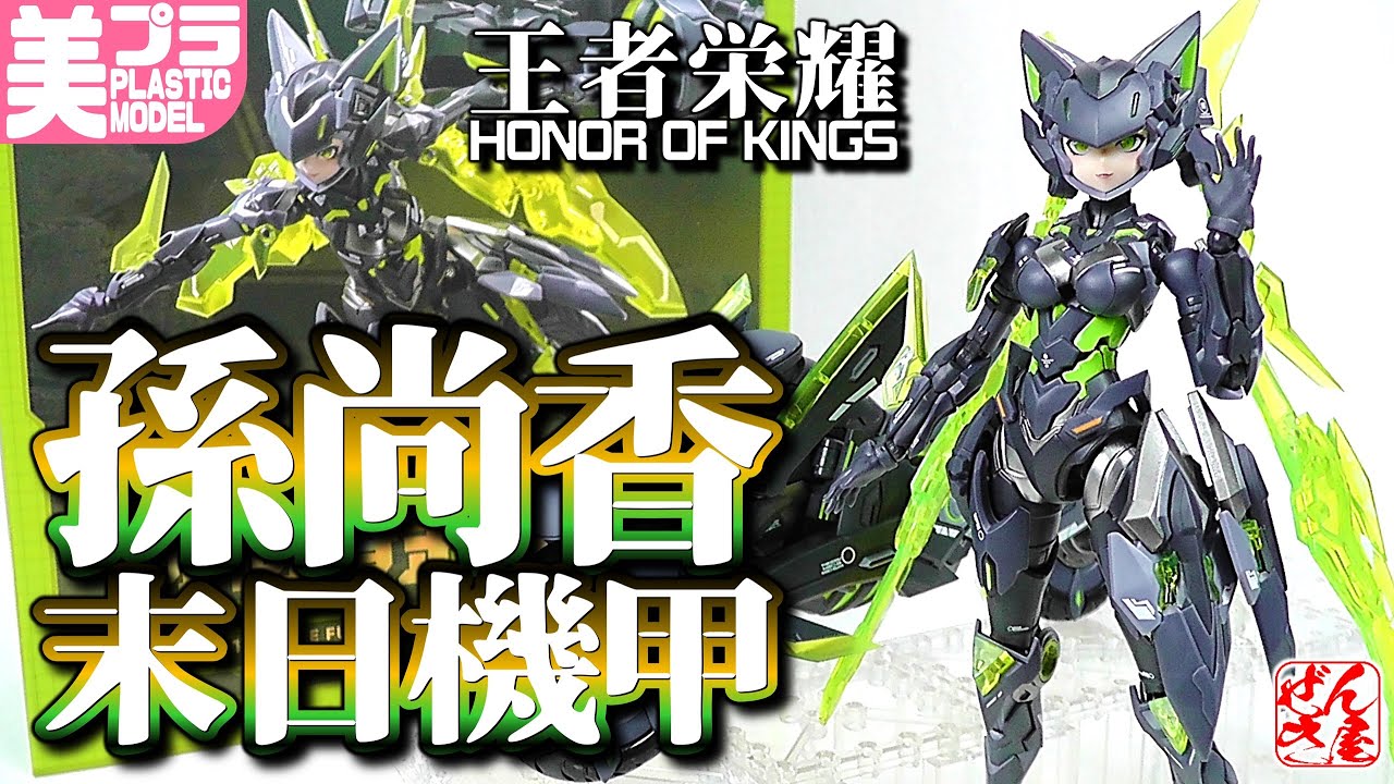 《美少女プラモ》孫尚香 末日機甲 王者栄耀《Plastic Model:Honor of Kings Sun-ShangXiang:Age15+》