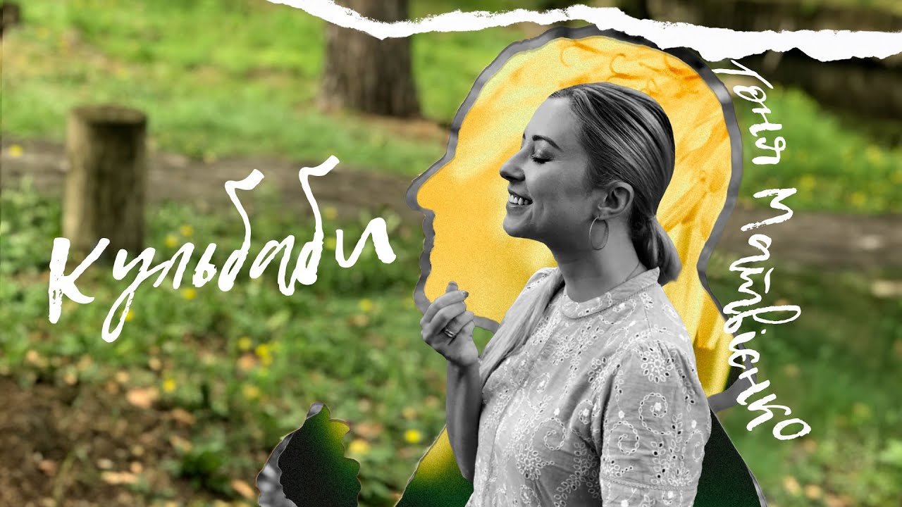 Тоня Матвієнко — Кульбаби [Lyric Video]