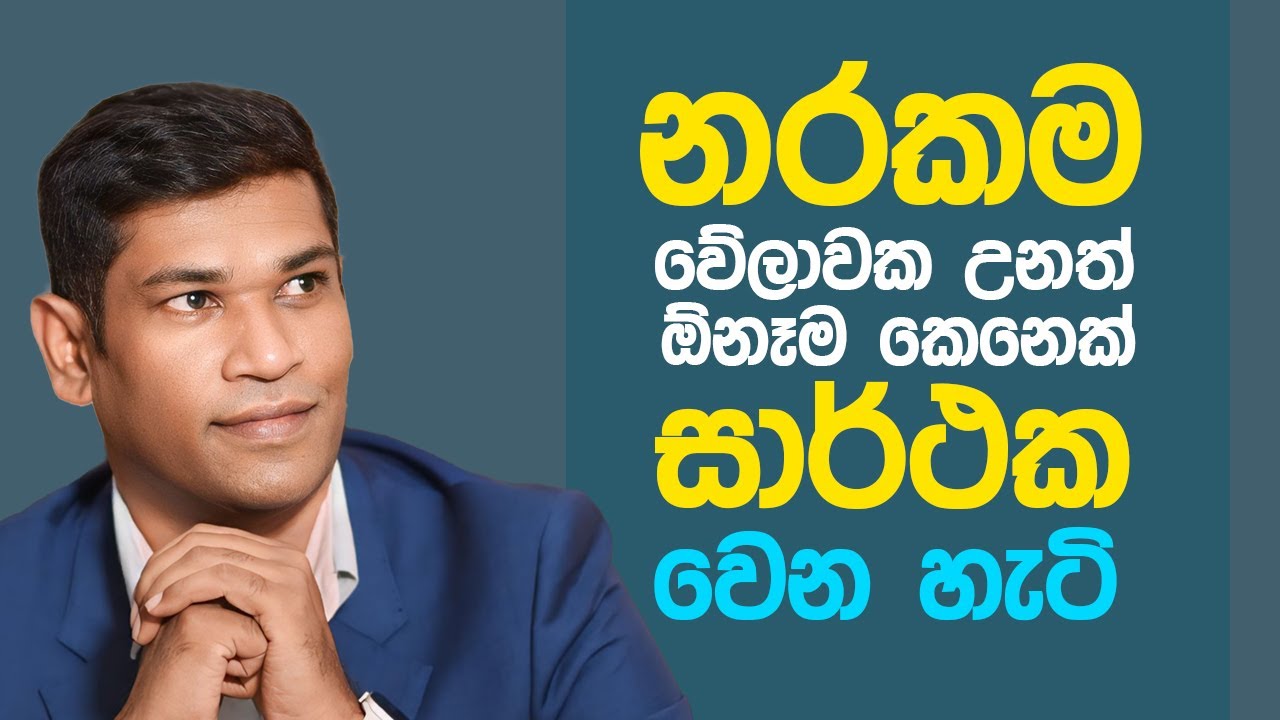 නරකම වෙලාවක වුනත් ඕනෑම කෙනෙක් සාර්ථක වෙන හැටි