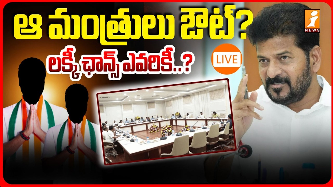 🔴LIVE :  ఆ మంత్రులు ఔట్? | Telangana Cabinet Expansion | Cm Revanth Reddy | iNews