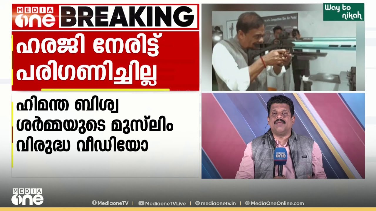 ഹിമന്ത ബിശ്വ ശർമയുടെ മുസ്‌ലിം വിരുദ്ധ വീഡിയോ; ഹരജി നേരിട്ട് പരി​ഗണിക്കാതെ സുപ്രിംകോടതി