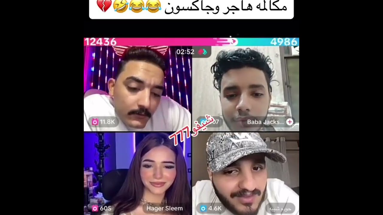 هاجر فجرتها مع بابا جاكسون وفضحته وسمعت لمداهم وحوده المكالمات المتسجله على الايف اتحداك تبطل ضحك😂