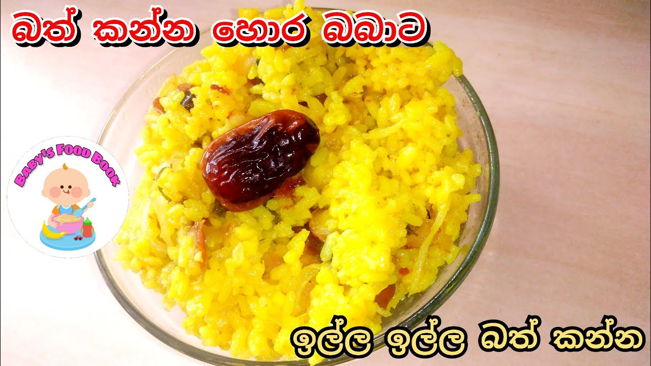 බත් කන්න හොර බබාට ඉල්ල ඉල්ල කන්න බත් එකක්-Rice recipe-Baby foods sinhala-babata kema-Babys food book