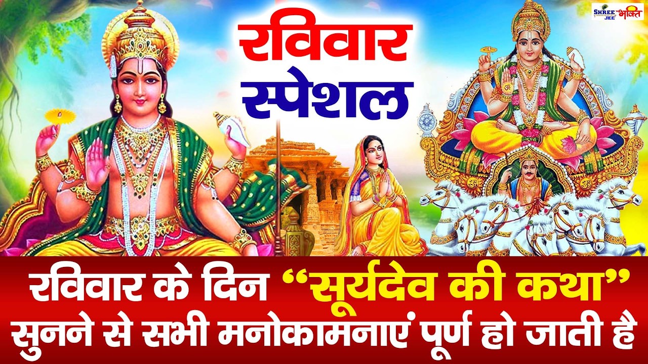 Surya Katha आज के दिन सूर्य देव की यह चमत्कारी कथा सुनने से सभी मनोकामना पूर्ण हो जाती है