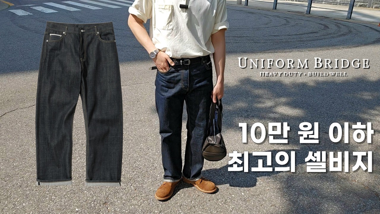 10만원 이하 최고의 셀비지 데님 브랜드 | 여름 코디까지 [유니폼브릿지]
