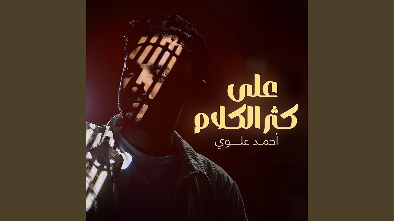 على كثر الكلام