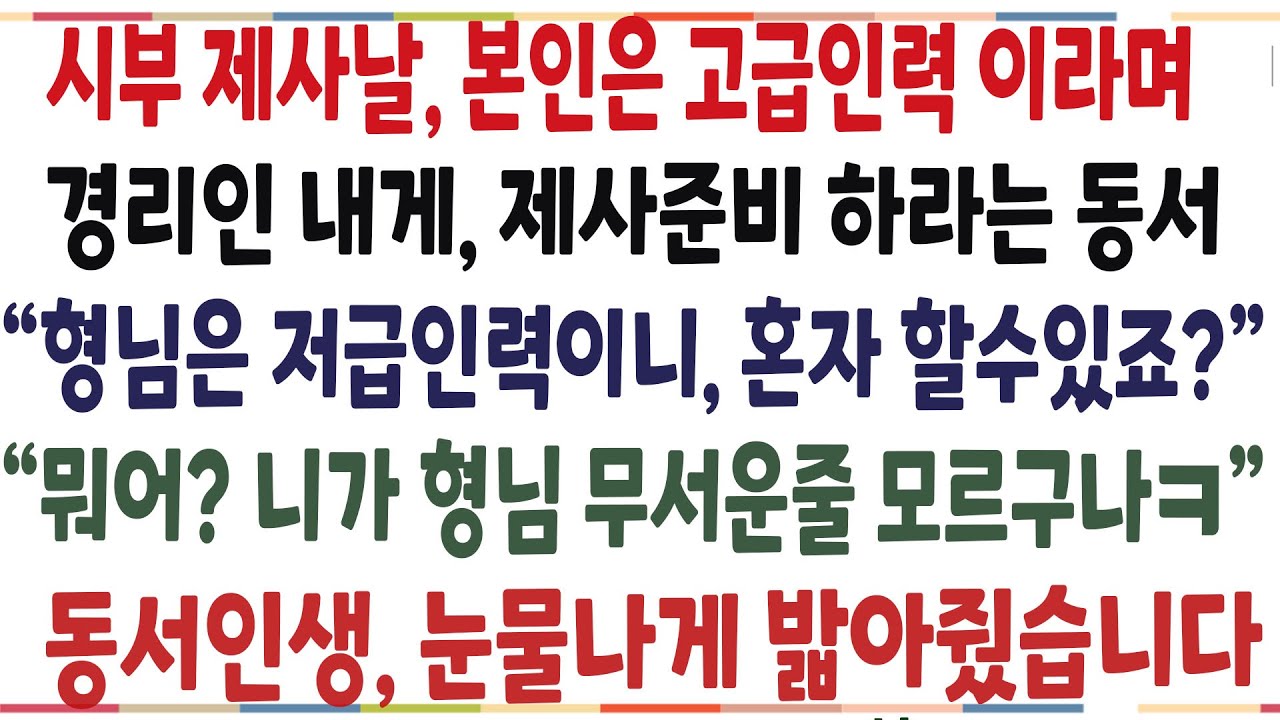 (반전신청사연)시부 제사날, 본인은 고급인력 이라며 경리인 내게 제사음식 하라는 동서! 그날저녁 내 인생걸고 형님의 매운맛을 보여줬습니다ㅋ[신청사연][사이다썰][사연라디오]
