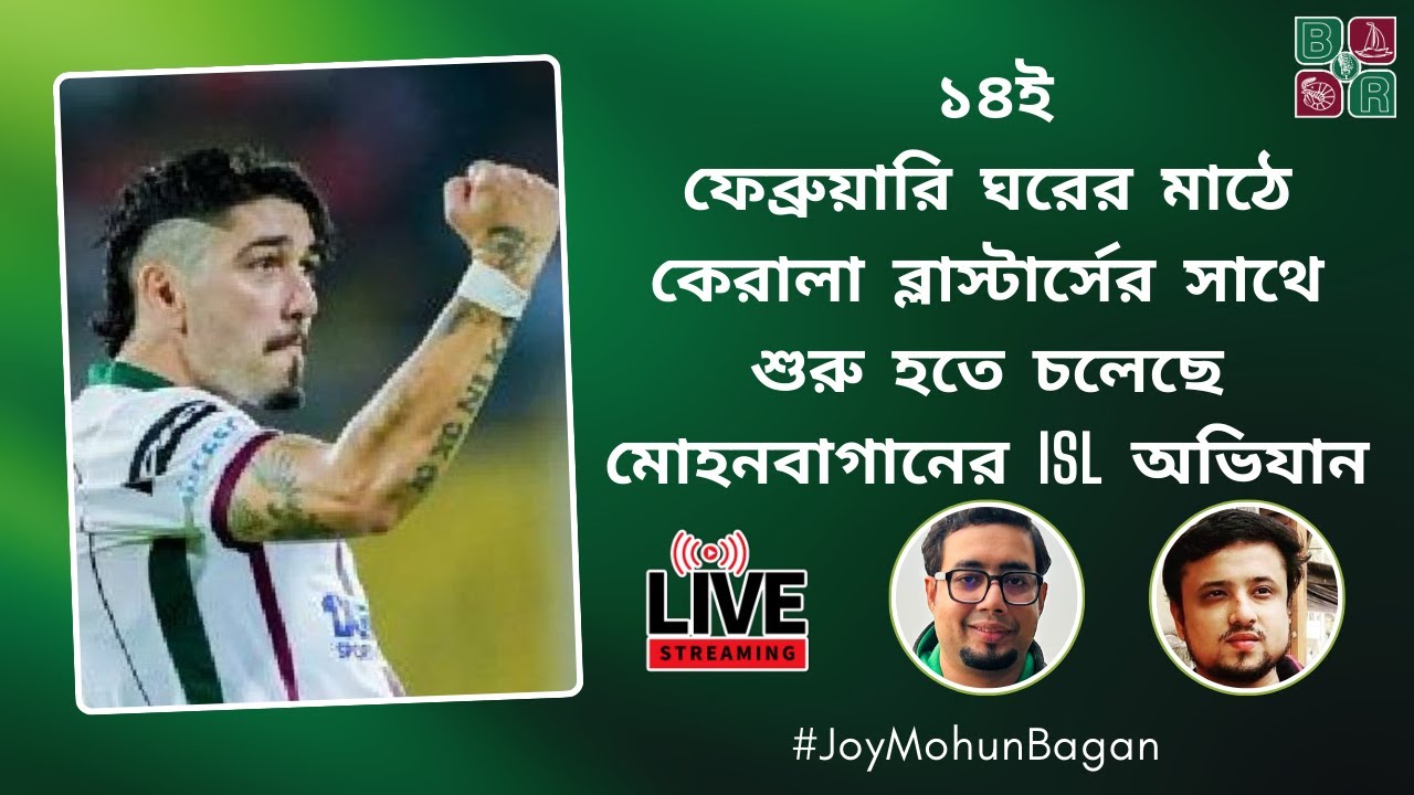 এসো, খেলা হবে! | ১৪ই ফেব্রুয়ারি মাঠে নামছে মোহনবাগান | Mohun Bagan Super Giants | ISL Opener