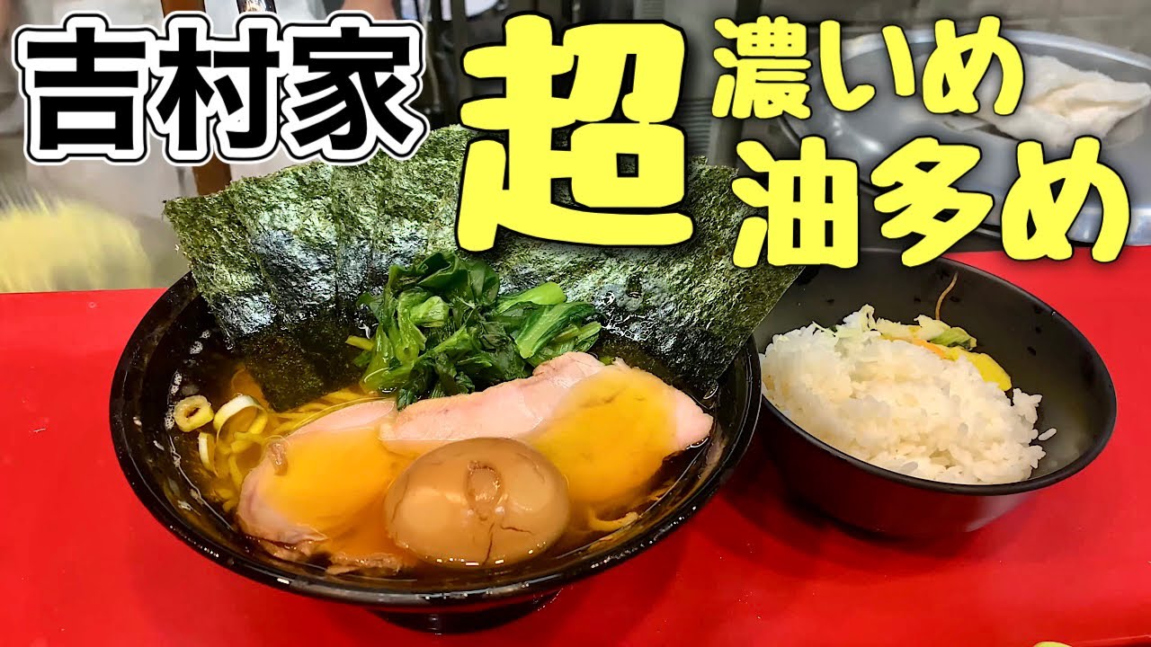 初挑戦【家系ラーメン吉村家】超濃いめ超油多めをすする『飯テロ』Iekei Ramen Yoshimuraya