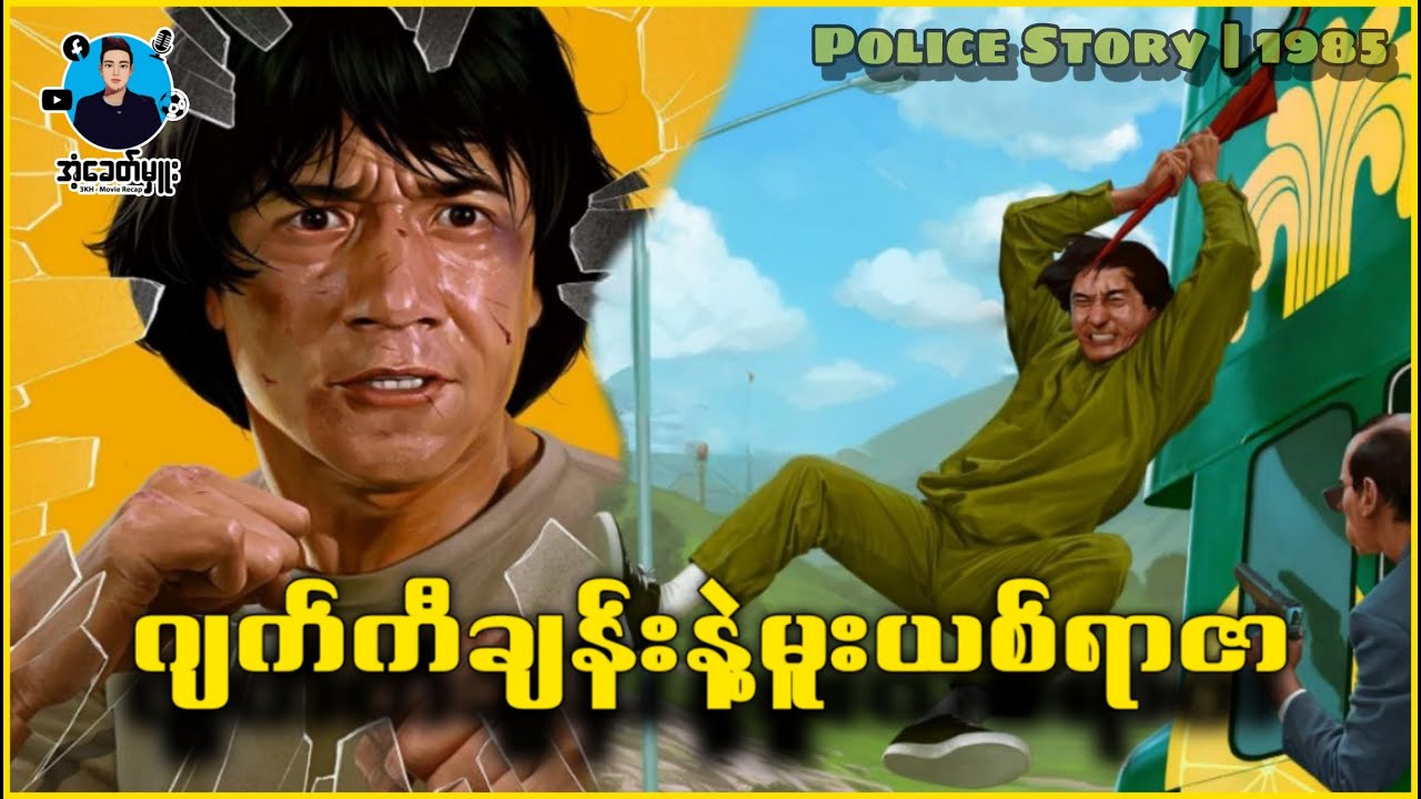 ဂျက်ကီချန်းနဲ့မူးယစ်ရာဇာ | အံ့ခေတ်မှူး