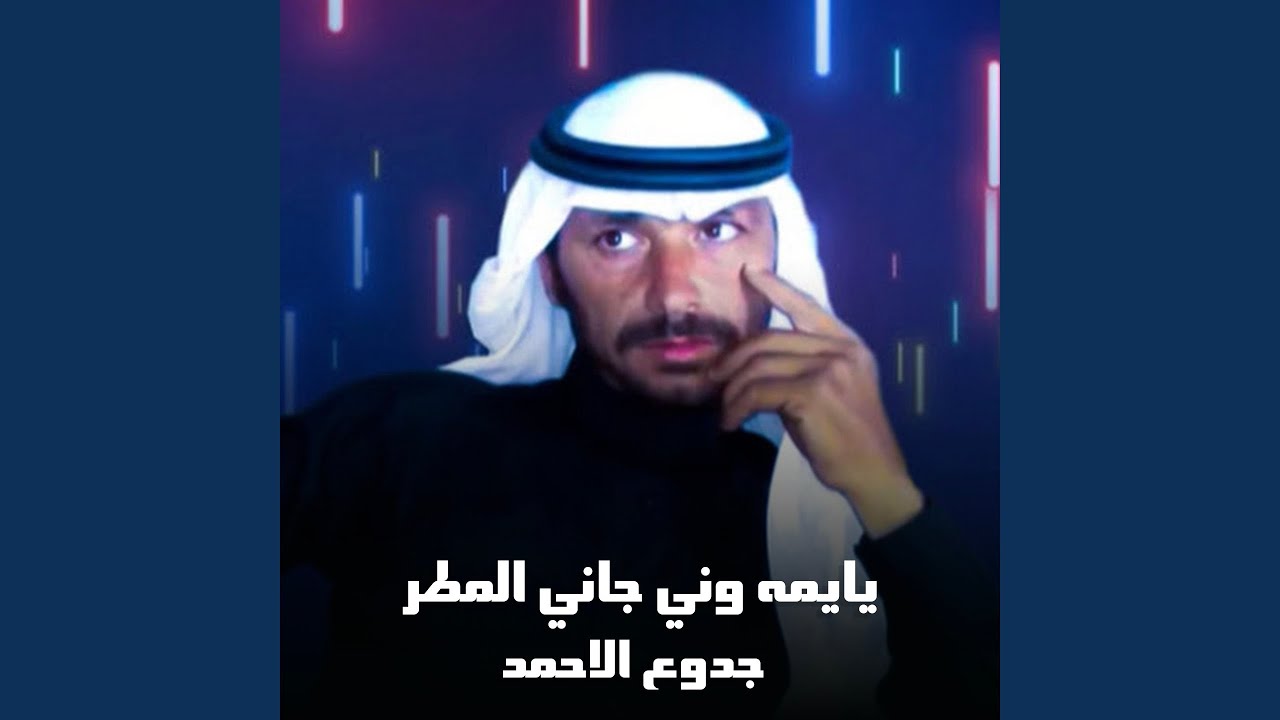 يايمه وني جاني المطر