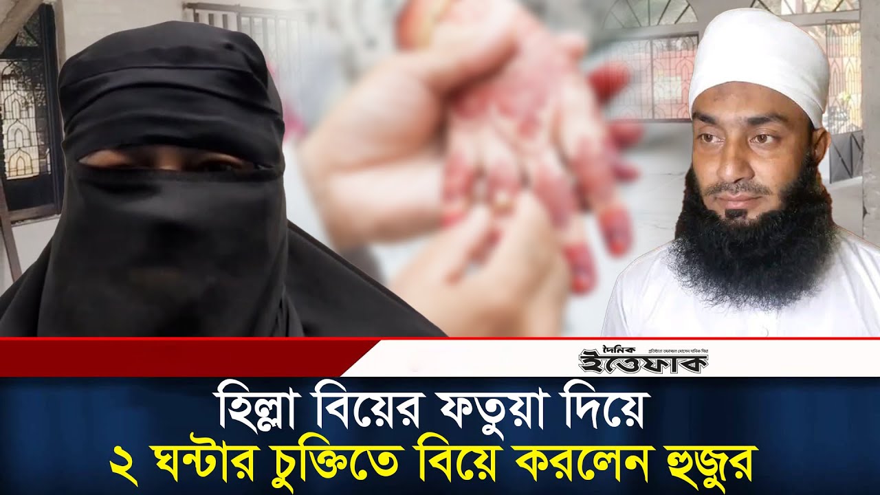 হিল্লা বিয়ের ফতুয়া দিয়ে নিজেই বিয়ে করলেন হুজুর | Hilla Biye | Hilla Marriage | Mymensingh | Ittefaq