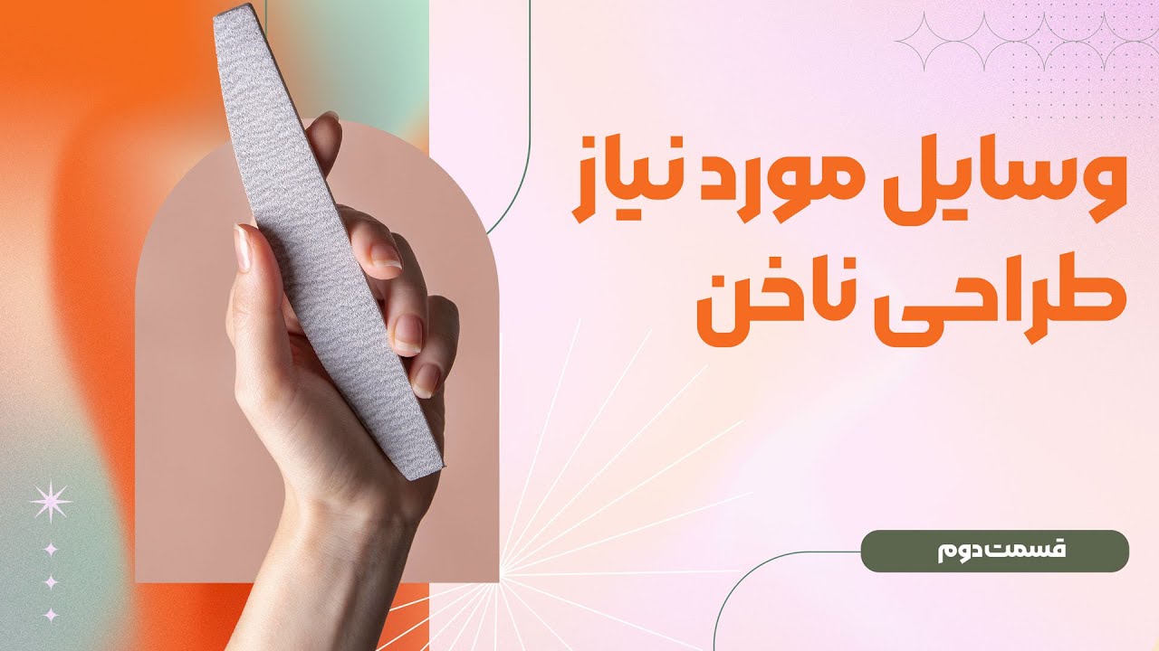 وسایل مورد نیاز طراحی ناخن قسمت دوم 💅💕
