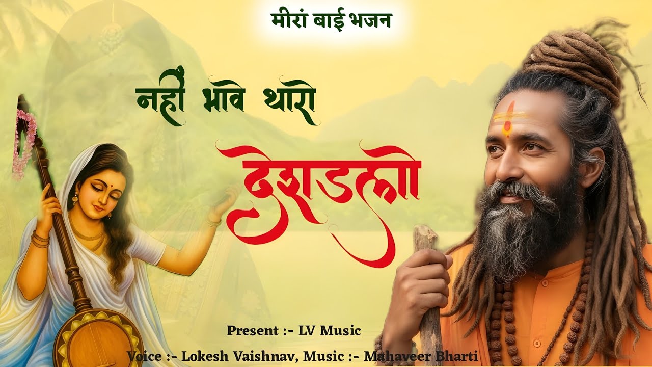 राजस्थानी भजन। नहीं भावे थारो देश राणा। मीरां बाई का फैमस भजन। Rajasthani Satsang Bhajan