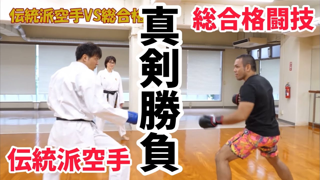 【前編】伝統派空手の王者と戦ってみた！！熊澤伸哉