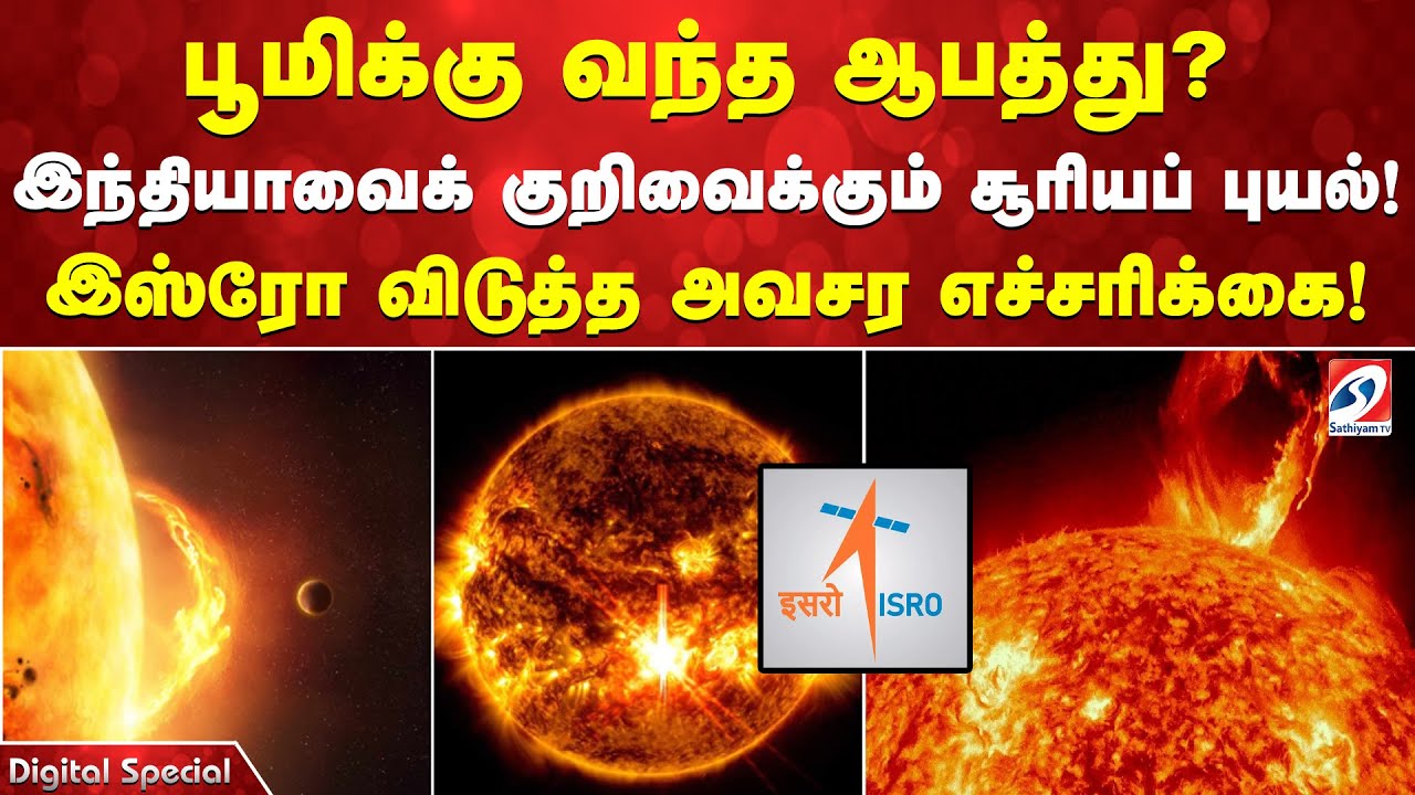 பூமிக்கு வந்த ஆபத்து?  இந்தியாவைக் குறிவைக்கும் சூரியப் புயல்! இஸ்ரோ விடுத்த அவசர எச்சரிக்கை!