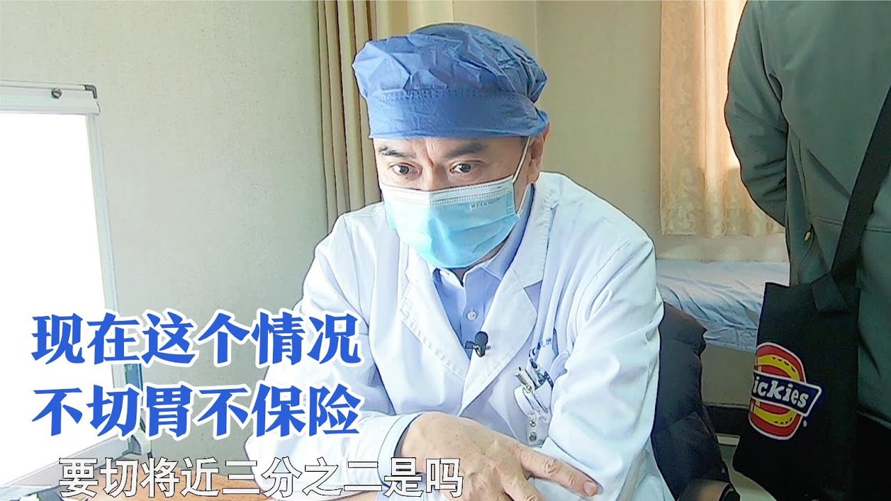 患者查出胃癌用内镜切除病变，医生：需二次手术再切三分之二的胃