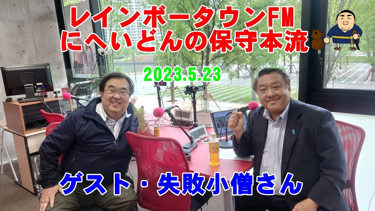 レインボータウンFM「にへいどんの保守本流」ゲスト・失敗小僧さん　2023 5 23