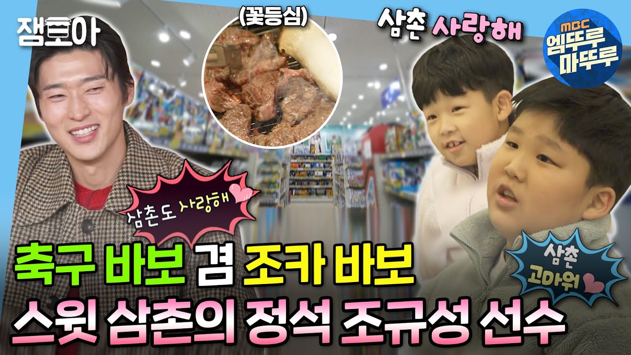 [#나혼자산다] 팬들에게는 최고의 축구 선수, 조카들에게는 최고의 삼촌🥰 축구 바보 겸 조카 바보 규성✨ | #조규성 #축구 MBC221223방송