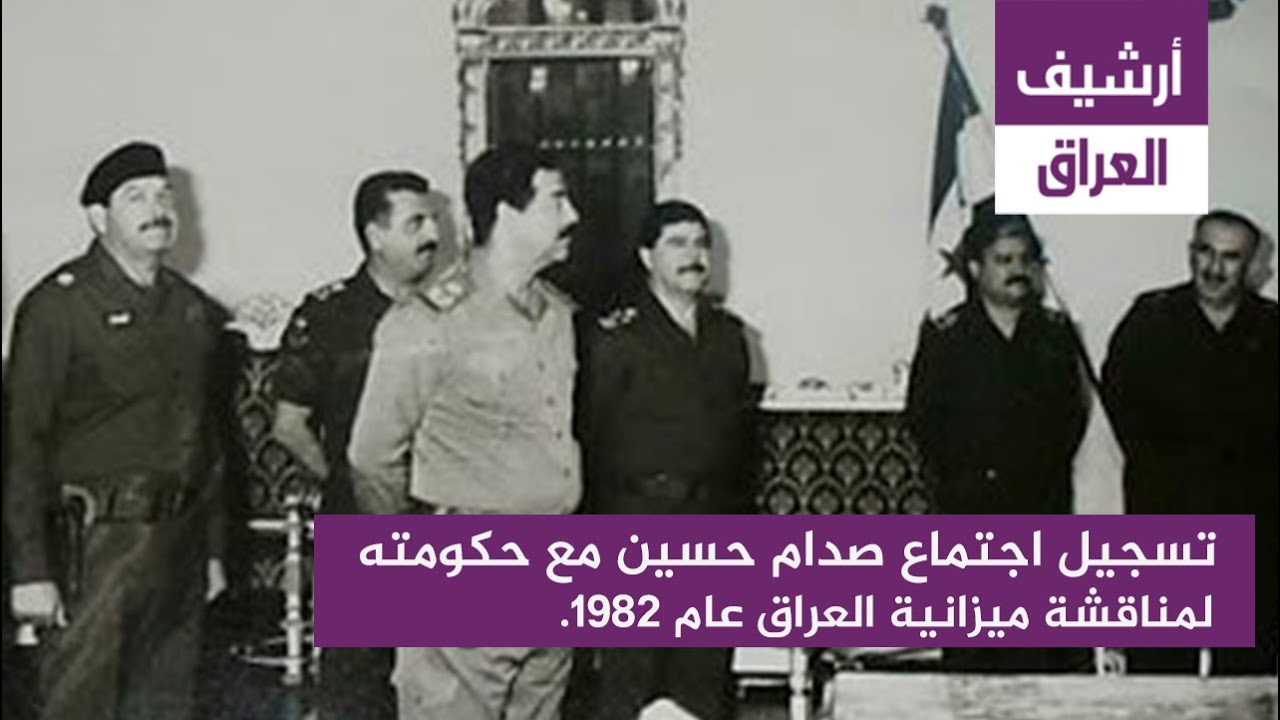 تسجيل اجتماع صدام حسين مع حكومته لمناقشة ميزانية العراق عام 1982.