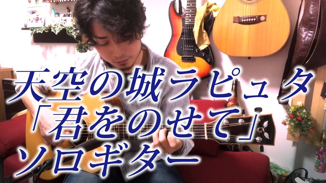 TAB有(GHIBLI)Castle in the Sky[Carrying You] 天空の城ラピュタ「君をのせて」Fingerstyle Solo Guitar By龍藏Ryuzo