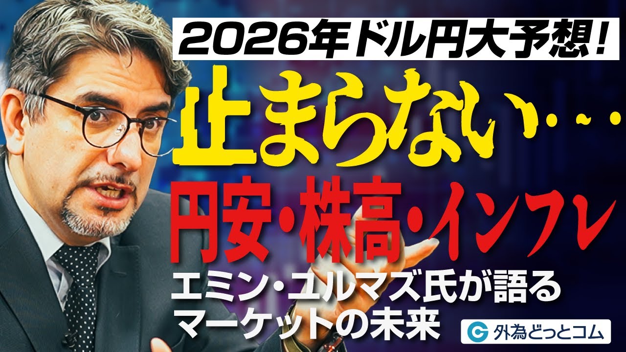 【2026年ドル円大予想】円安・株高・インフレは続く！日中関係の悪化が新たな円安の火種に！？エミン・ユルマズ氏が語るマーケットの未来【FX/為替】