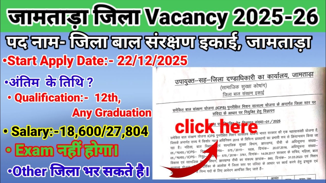 jamtara District vacancy 2026|जामताड़ा जिला में नाए भर्ती आया है|#jamtara #jharkhandVacancy