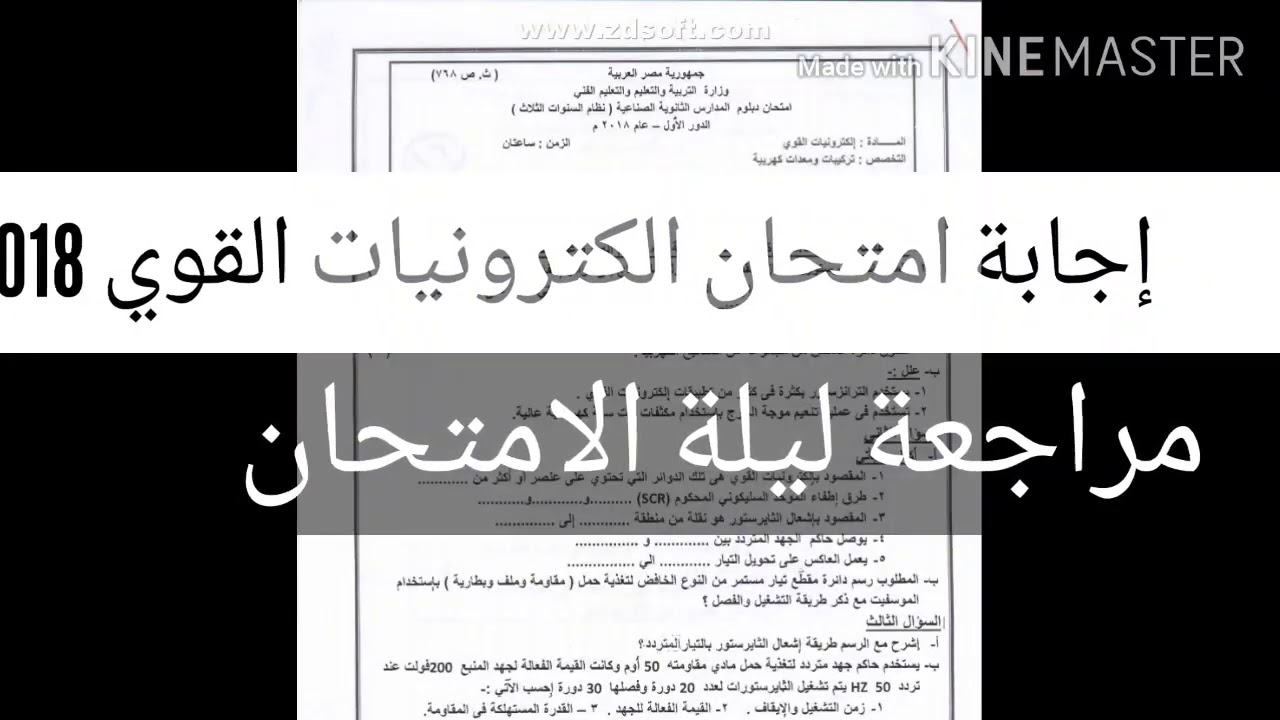 إجابة امتحان الكترونيات القوي (الصف الثالث الثانوي الصناعي 2018) مراجعة ليلة الامتحان