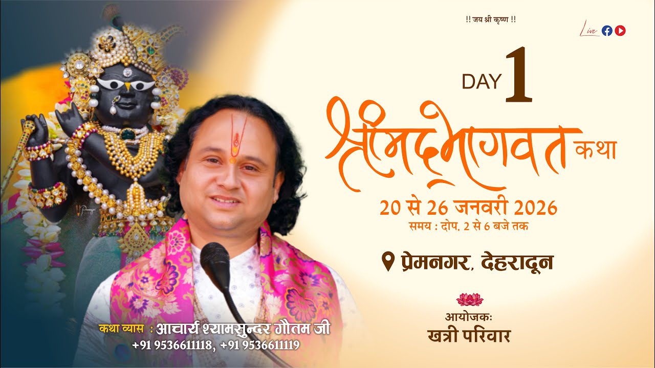 🔴Live Day 1  ||  Shrimad Bhagwat Katha || Acharya Shyamsundar Gautam || (  प्रेमनगर देहरादून