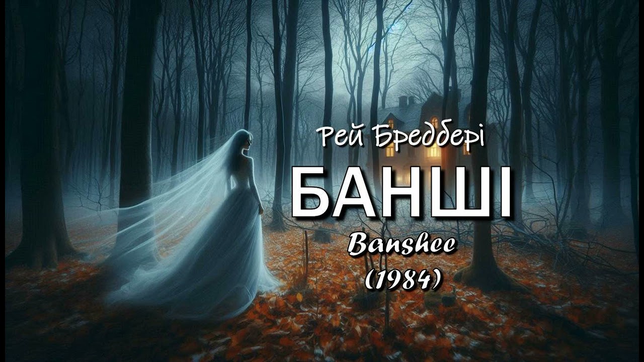 Рей Бредбері. 