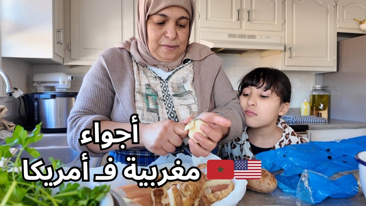💥 ماما فضحتنا 😂 | طبخ، تنظيف وتنظيم مع وليداتي فـ أجواء عائلة مغربية فـ أمريكا🇲🇦🇺🇸