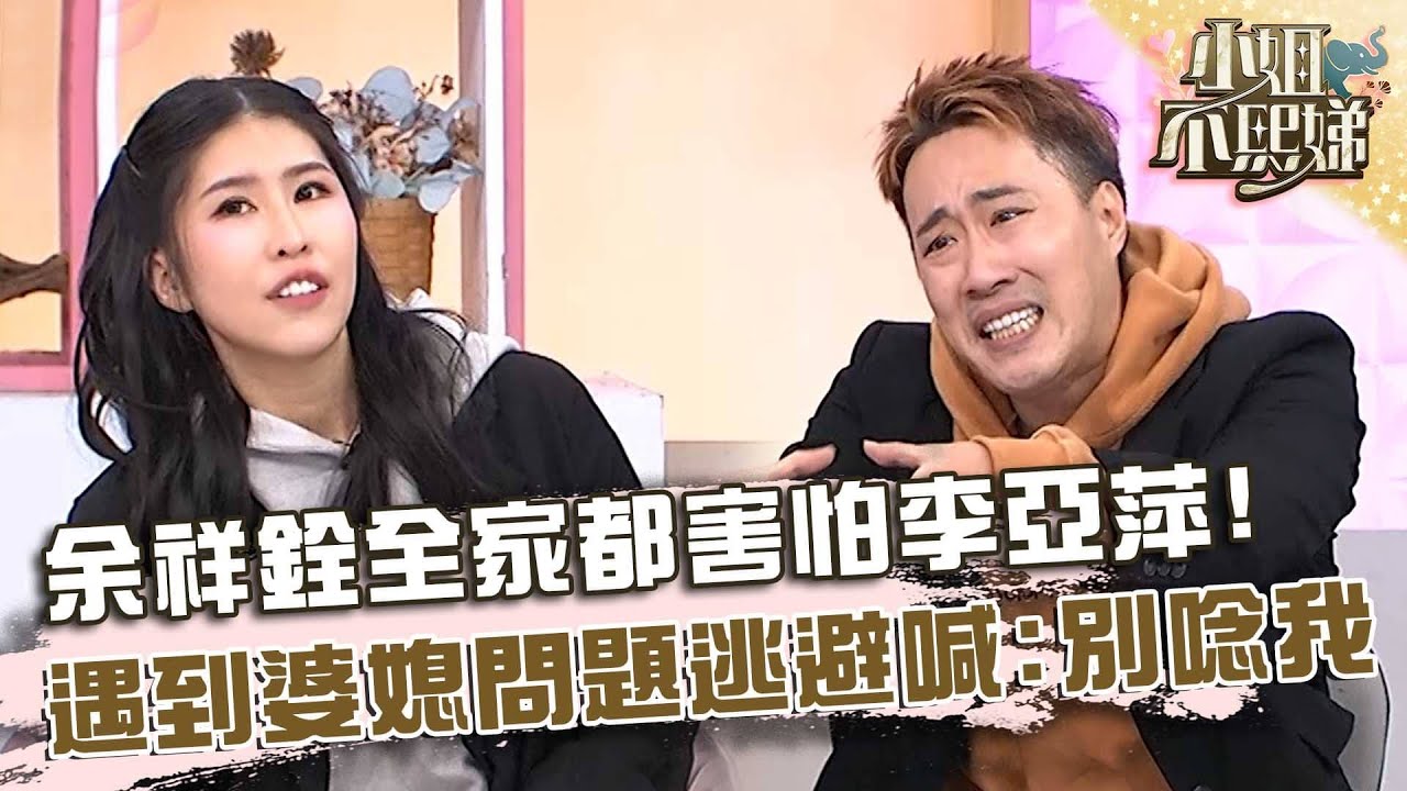 余祥銓全家都害怕媽媽李亞萍？遇到婆媳問題逃避喊：不要唸我！【#小姐不熙娣】20251217 EP904 Part2 柔柔 余祥銓